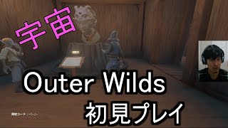 布団ちゃん『【宇宙】Outer Wilds　初見プレイ』【2020/07/22】