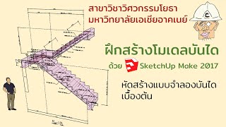 SketchUp-Make2017(รุ่นฟรี): ฝึกสร้างโมเดลบันไดแบบง่ายๆ สำหรับนักศึกษาที่เรียน RC Design