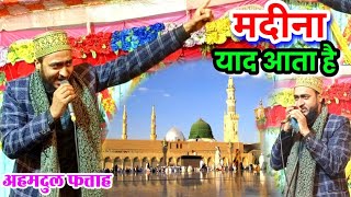 मदीना याद आता है || Madina yaad Aata hai || Trending naat || Ahmadul Fattah Faizabadi