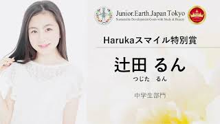 ジュニア東京ファイナリスト感謝イベント　Harukaスマイル特別賞