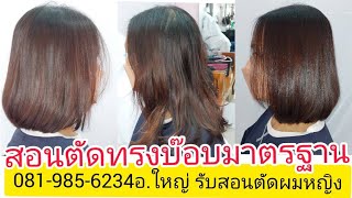 BOB สอนตัดทรงบ๊อบมารตฐาน นางแบบคุณ\