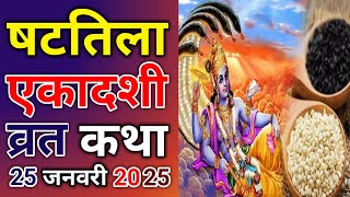 Shattila Ekadashi Vrat Katha 2025 | Shattila Ekadashi Mahatmya 2025 | Shattila Ekadashi Ki Katha