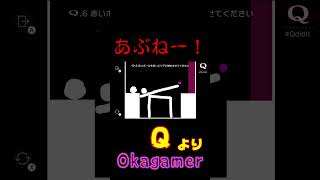 あぶねー！【QREMASTERED】QREMASTERED 珍プレー 【丘Gamer】編#shorts