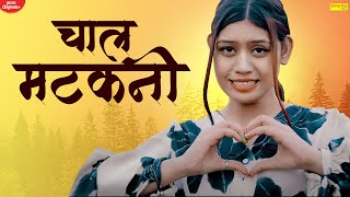Chal Matakni चाल मटकनी (Official Song) Soni Rana , Kirshan Dhundwa |New Haryanvi Songs Haryanvi 2021