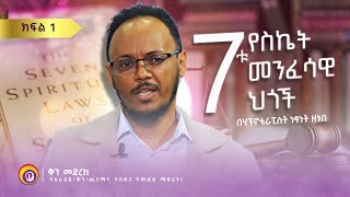 7ቱ የስኬት መንፈሳዊ ህጎች በሂፕኖቴራፒስት ነፃነት ዘነበ ክፍል 1| ቅን መድረክ / Genuine Stage | Ethiopia |