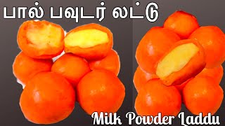 1கப் பால் பவுடர் இருக்கா உடனே லட்டு செய்ங்க/ Milk Powder Sweet Recipe