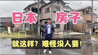 看完日本人住的房子后，感觉怪怪的。