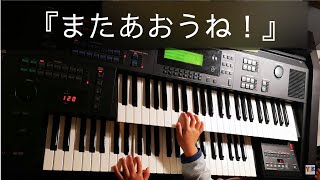 ひかる(5歳)No.12『またあおうね！』作詞：村田さち子、外国の曲、ヤマハ幼児科１年　ぷらいまりー①