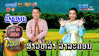 🔴 LIVE ສຳພາດ สัมภาษณ์ #ຄຳຫລ້າ #ລຳລະຄອນ #ກິນ້ອຍເຮຮາ #LAOSTAR TV REWIND 2024 2023