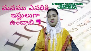 మనము ఎవరికి ఇష్టులుగా ఉండాలి ? | The Role of Love and Compassion in Our Christian Walk | By Vandhana