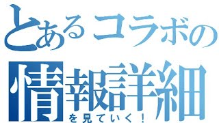 【クラフィ】とある魔術の禁書目録Ⅲ･とある科学の一方通行とのコラボの詳細を見ていく！