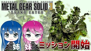 #8【メタルギアソリッド3】初見プレイ！姉妹のMGS3【女性実況】