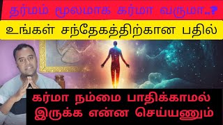 கர்மாவில் சிக்கிக் கொள்ளாமல் இருக்க ஒரே வழி இதுதான்