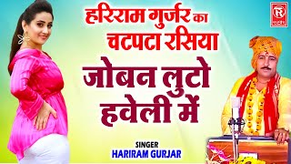 रसिया : जोबन लुटो हवेली में | Joban Luto Haveli Mein | Hariram Gurjar | Superhit Rasiya 2022