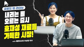 내리는 비, 오르는 증시… 호재성 재료들로 가득한 시장!_23.07.11_이상엽 [클로징벨 라이브]