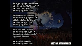 හඳ පානේ මඳ අඳුරේ අත්  පටලා යමු ආයේ - Handa paane -Victor Rathnayaka