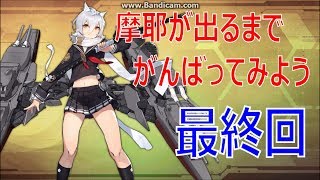 アズールレーン （アズレン） 摩耶が出るまでがんばってみよう 最終回