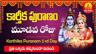 కార్తీక పురాణం 3వ రోజు కథ | Karthika Puranam 3rd Day | Karthika Puranam in Telugu | Bhakthi Margam