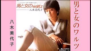 男と女のWaltz 　　八木美代子　(西部警察挿入歌)   up by    mitomo.toto