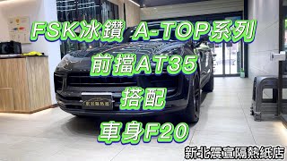 前擋FSK冰鑽AT35搭配車身FSK冰鑽F20 - 2022 Porsche Macan - 新北震宣汽車隔熱紙