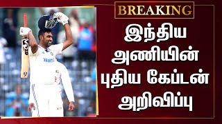 இந்திய அணியின் புதிய கேப்டன் அறிவிப்பு – Team India New Captain Announced | Ashwin |BCCI |IND vs BAN