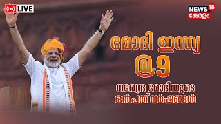 LIVE | 9 Years of Modi Govt | നരേന്ദ്ര  മോദിയുടെ 9 വർഷങ്ങൾ | Modi @ 9 | Central Government