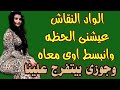 الواد النقاش عمل احلى واحد امام جوزى حكايات_واسرار_نسوانجي