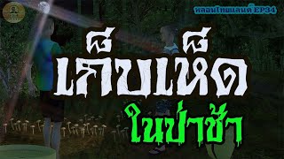 เก็บเห็ดในป่าช้า [ หลอนไทยแลนด์ 34]