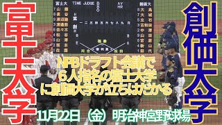 明治神宮大会　11月22日（金）富士大学対創価大学　１回表裏～3回表裏の攻防