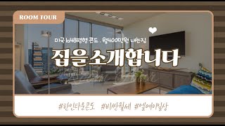 Room Tour | 미국 LA, 48평 아파트 월세 500만원이라고!? 현실적인 랜선집들이🏚