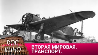 🎭ВТОРАЯ МИРОВАЯ ВОЙНА. ТРАНСПОРТ 🌎 ДОКУМЕНТАЛЬНОЕ КИНО 🎆 2014