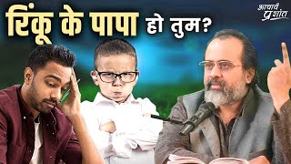 रिंकू के पापा हो तुम? || आचार्य प्रशांत, वेदांत पर (2021)