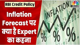 RBI Credit Policy: RBI ने नहीं बढ़ाया Inflation Rate, क्या है Experts का इसपर कहना | CNBC Awaaz