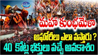 మహా కుంభమేళా అఘోరీలు ఎలా వస్తారు? | History \u0026 Significance of Prayag Raj Maha Kumbh Mela | Kaloji TV