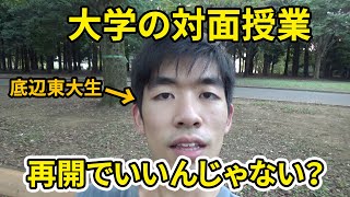 【東大生の意見】大学は対面授業を再開しよう