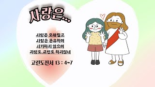 사랑은 / 고린도전서 13 :4~7 말씀 찬양 / 세 번 반복듣기 / 사.곡.찬양 : 강영화