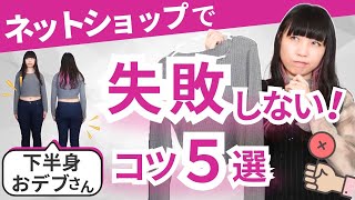 チェックしてる？ネットショッピングで服選びを失敗しない5つのコツ|下半身おデブさんでももう安心♡