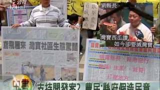 2010-06-04公視中晝新聞(灣寶農業區蓋工廠? 農民北上抗議)