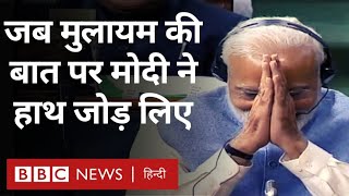 Mulayam Singh Yadav: संसद में जब मुलायम सिंह यादव के भाषण पर PM Modi ने हाथ जोड़ लिए थे (BBC Hindi)