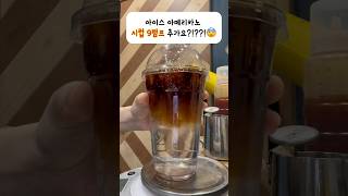 (컴포즈) 절대 이렇게 드시지 마세요!!❌ #shorts #컴포즈커피 #카페브이로그 #cafe #cafevlog