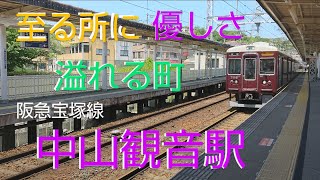 🚇️【阪急宝塚線】～中山観音駅編～