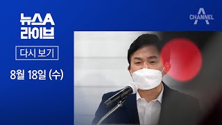 [다시보기]원희룡, 이준석에 “6시까지 녹취록 전체 공개하라”  | 2021년 8월 18일 뉴스A 라이브