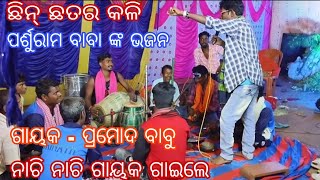 ଛିନ୍ ଛତର କଳି (ଘୋଡ଼ା ମୁହଁ ଗାୟକ କୁ)video ଟି ଶେଷ ହେବା ଯାଏ ଦେଖନ୍ତୁ like comment share subscribe କରନ୍ତୁ