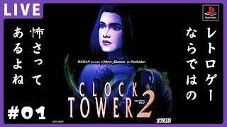 【ゲーム配信】#01 CLOCK TOWER2 っていうレトロゲー【Vtuber】