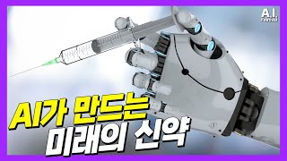 AI가 만드는 미래 신약 - 강승구 IBM [2021 AI 페스티벌]