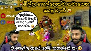 ඒ කෙල්ල ආයේ ගේම් ගහන්නේ නෑ 🤣 | ඉදපිය... ඔහොම ඕකට හොද වැඩක් කරන්න 🤣