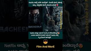 ಎಂಟು ವಾರಗಳಲ್ಲಿ ಬಘೀರ Netflix ಅಲ್ಲಿ ಕನ್ನಡ ಹಿಂದಿ ಇಂಗ್ಲಿಷ್ ನಲ್ಲಿ!Bagheera Full kannada Movie in Netflix