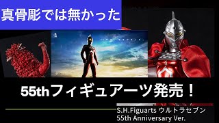 S.H.Figuarts ウルトラセブン55th Anniversary Ver発売決定！真骨彫製法では無かった！