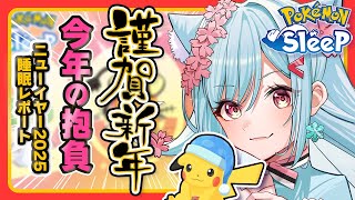 【ポケモンスリープ】あけましておめでとうございます！【ポケモン大好きVTuber】