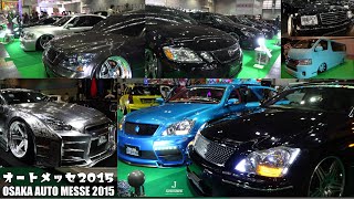 大阪オートメッセ特集！オートメッセ2015出展車両一気見せ